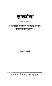gyan Gangaa by श्रीपाद शास्त्री - Sripad Shastri