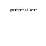 Gyanakoshakaar Dr. Ketakar by द. न. गोखळे - D. N. Gokhale