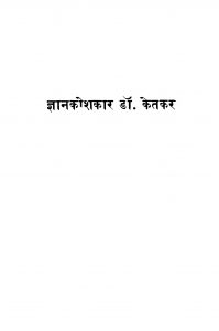Gyanakoshakaar Dr. Ketakar by द. न. गोखळे - D. N. Gokhale