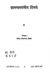 Gyanasaagaraantiila Shinpale by गोविंद सीताराम गोखळे - Govind Sitaram Gokhale