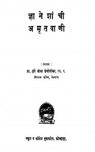 Gyaneshaanchi Amritvani by हरि श्रीधर शेणोळीकर - Hari Sridhar Shenolikar