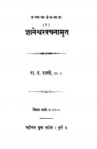 Gyaneshvar Vachanaamrit  by रा. द. रानडे - Ra. D. Rande