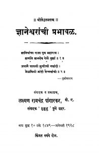 Gyaneshvaraanchi Prabhaaval by लक्ष्मण रामचंद्र - Lakshman Ramchandra