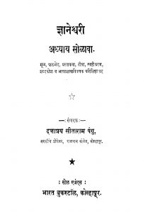 Gyaneshvari 16 by दत्तात्रय सीताराम पंगु - Dattatraya Sitaram Pangu