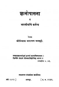 Gyanopaasana by श्रीनिवास नारायण - Srinivas Narayan