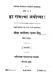 Ha Raamaacha Ayodhyaa by काशीनाथ रघुनाथ मित्र - Kashinath Raghunath Mitra