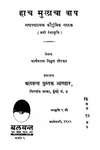Haach Mulaacha Baap  by भार्गवराम विठ्ठळ वरेरकर - Bhargavram Viththal Varerkar