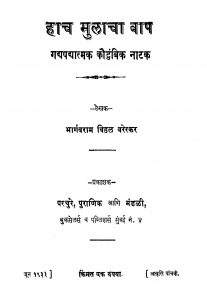 Haach Mulaachaa Baap by भार्गवराम विठ्ठळ वरेरकर - Bhargavram Viththal Varerkar