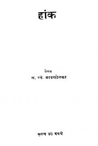 Haank by ग. त्र्यं. माडखोळकर - G. Tryan. Maadakholakar