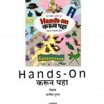 HANDS-ON  by अरविन्द गुप्ता - ARVIND GUPTAनीलाम्बरी जोशी - NIILAMBARI JOSHIपुस्तक समूह - Pustak Samuh