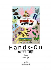 HANDS-ON  by अरविन्द गुप्ता - ARVIND GUPTAनीलाम्बरी जोशी - NIILAMBARI JOSHIपुस्तक समूह - Pustak Samuh