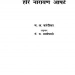 Hari Naaraayan Aapate by गं. ब. ग्रामोपाध्ये - Gn. B. Gramopadhyeम. अ. करंदीकर - M. A. Karandeekar