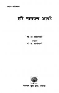 Hari Naaraayan Aapate by गं. ब. ग्रामोपाध्ये - Gn. B. Gramopadhyeम. अ. करंदीकर - M. A. Karandeekar