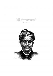 Hari Narayan Aapate  by म. अ. करंदीकर - M. A. Karandeekar