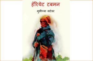 Harriet Tubman - Mukticha Vaatevar by पुस्तक समूह - Pustak Samuhसुशील मेंसन - Susheel Mension