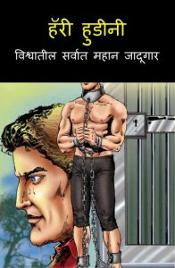 Harry Houdini - Vishwateel Sarvaat mahan Jadoogar by पुस्तक समूह - Pustak Samuhसुशील मेंसन - Susheel Mension