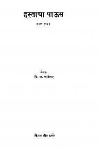 Hastaachaa Paauus by वि. स. खांडेकर - Vi. S. Khaandekar