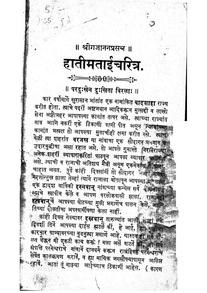 हातीमताई चरित्र | Marathi Book | Hatimtai Charitra - ePustakalay