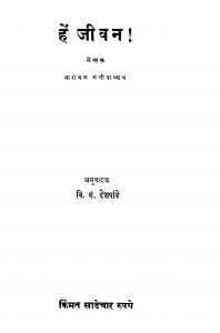 Hen Jiivan by वि. गं. देशपांडे - Vi. G. Deshpande