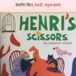 Henrichi Kaatri - Henri's Scissors by अनुजा सामंत - ANUJA SAMANTजीनेट विंटर -JEANETTE WINTERपुस्तक समूह - Pustak Samuh