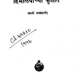 Himaalayaachyaa Kushiint by स्वामी अखंडानंद - Swami Akhandanand