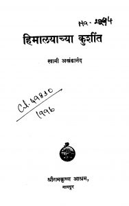 Himaalayaachyaa Kushiint by स्वामी अखंडानंद - Swami Akhandanand