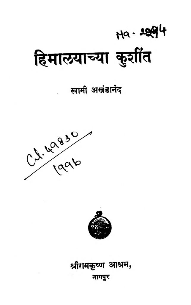 हिमाळयाच्या कुशींत Marathi Book Himaalayaachyaa Kushiint Epustakalay