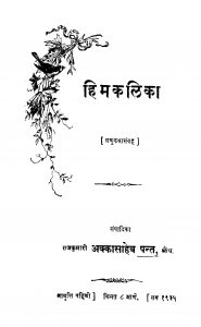 Himakalikaa by अक्कासाहेब पन्त - Akkasaheb Pant