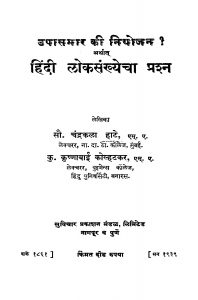 Hindi Lokasankhyechaa Prashn by कृष्णाबाई कोल्हटकर - Krishnabai Kolhatakarचंद्रकळा हाटे - Chandrakala Haate