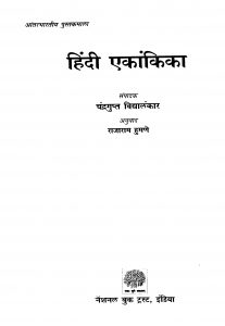 Hindii Ekaankikaa by चन्द्रगुप्त विद्याळंकार - Chandragupt Vidyalankarराजाराम हुमणे - Rajaram Humane