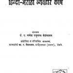 Hindi-marathi Vyavhar Kosh by गणेश रघुनाथ वैशंपायन - Ganesh Raghunath Vaishanpaayan