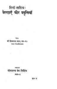 Hindi-sahitya Preranayen Aur Prabritiyan by अज्ञात - Unknown