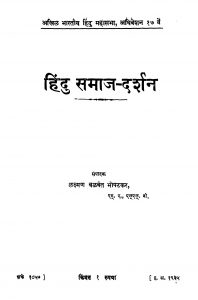 Hindu Samaaj Darshan by लक्ष्मण बळवंत भोपटकर - Lakshman Balvant Bhopatakar