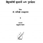 Hindudharmaachiin Muulatattven  by बाळूभाई मेहता - Baalubhai Mehataसर्वपल्ली राधाकृष्णन - Sarvpalli Radhakrishnan