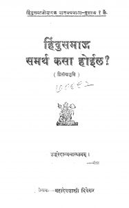 Hindusamaj Samarth Kasa Hoil by महादेव शास्त्री दिवेकर - Mahadev Shastri Divekar