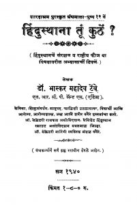 Hindusthaana Tuun Kuthen  by भास्कर महादेव टेंबे - Bhaskar Mahadev Tenbe