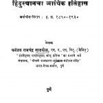 Hindusthaanachaa Aarthik Itihaas by धनंजय रामचंद्र गाडगीळ - Dhannjay Ramchandra Gadgil
