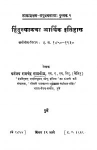 Hindusthaanachaa Aarthik Itihaas by धनंजय रामचंद्र गाडगीळ - Dhannjay Ramchandra Gadgil