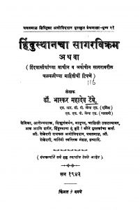 Hindusthaanachaa Saagaravikram by भास्कर महादेव टेंबे - Bhaskar Mahadev Tenbe