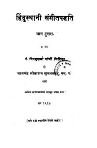 Hindusthaanii Sangiitapaddhati 2 by भाळचन्द्र सीताराम - Bhalchandra Sitaramविष्णु शर्मा - Vishnu Sharma