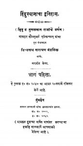 Hindusthanacha Itihas 1 by विश्वनाथ नारायण - Vishvnath Narayan
