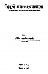 Hinduunchen Samaaj Rachanaa Shaastr by गोविंद महादेव जोशी - Govind Mahadev Joshi