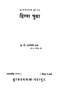 Hiravaa Chuda by सरोजनी बाबर - Sarojani babar