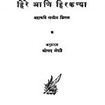 Hire Aani Hirakanya by श्रीपाद जोशी - Sripad Joshi
