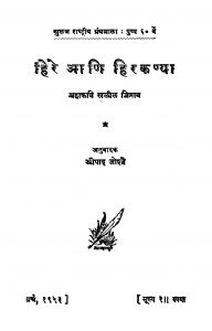 Hire Aani Hirakanya by श्रीपाद जोशी - Sripad Joshi