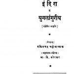 Indiraa by बंकिम चन्द्र चट्टोपाध्याय - Bamkim Chandra Chattopadhyayभा. वि. वरेरकर - Bha. Vi. Varerkar