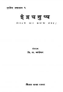 Indra Dhanushya by वि. स. खांडेकर - Vi. S. Khaandekar