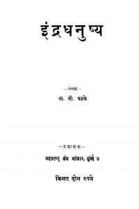 Indradhanushhya by ना. सी. फडके - Na. C. Fadake