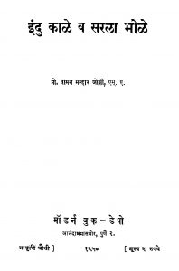 Indu Kaale V Sarala Bhole by वामन मल्हार जोशी - Vaman Malhar Joshi