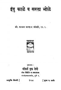 Indu Kaale V Saralaa Bhole Aavrxtti Tisarii by वामन मल्हार जोशी - Vaman Malhar Joshi